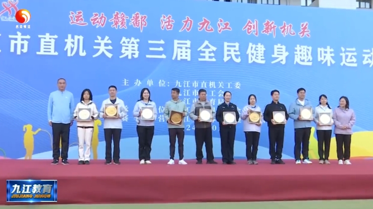 市教育局荣获九江市直机关第三届全民健身趣味运动会二等奖