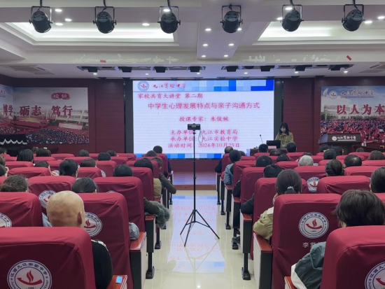 九江实验中学开展第二期家校共育大讲堂活动