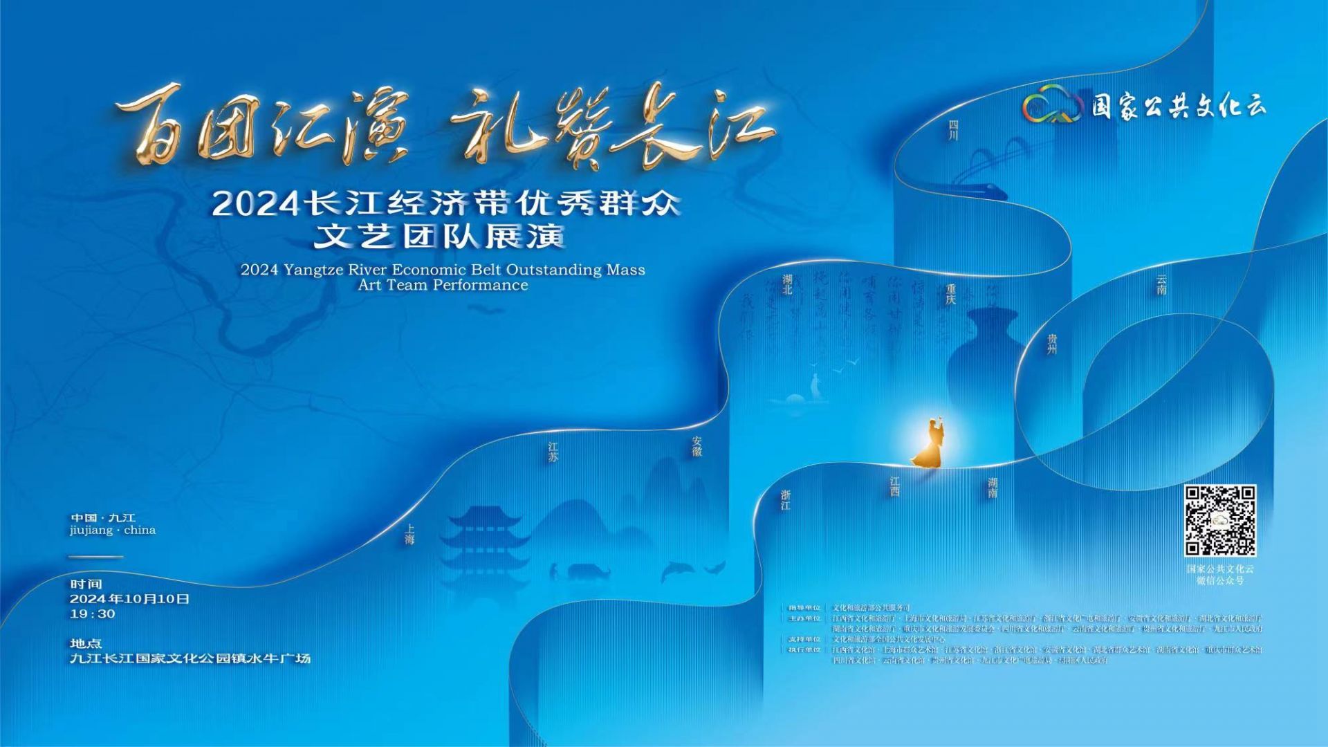 【直播】百团汇演  礼赞长江|2024长江经济带优秀群众文艺团队展演