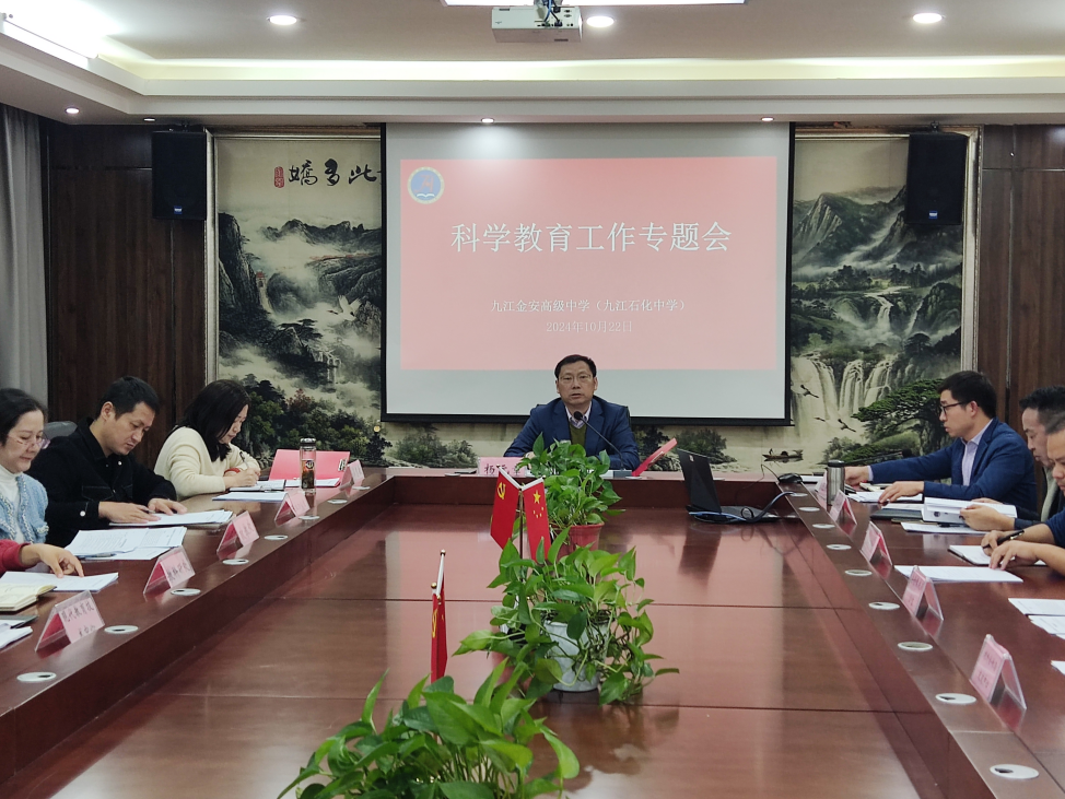 九江金安高级中学（九江石化中学）召开科学教育专题会