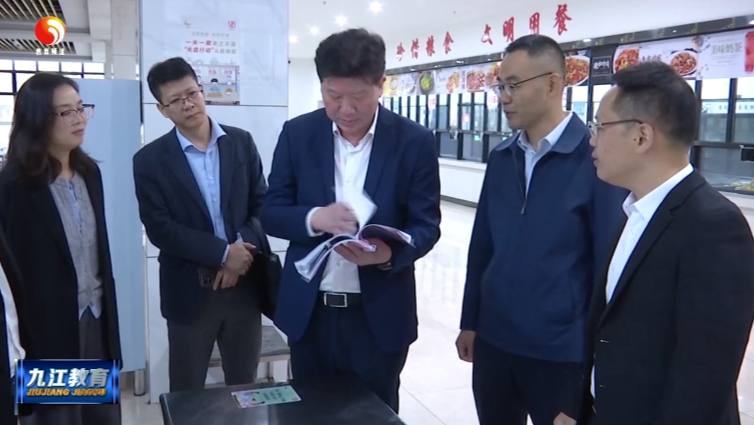 何明深入柴桑区、瑞昌市调研 “校园餐”和学生心理健康教育、家庭教育指导服务工作
