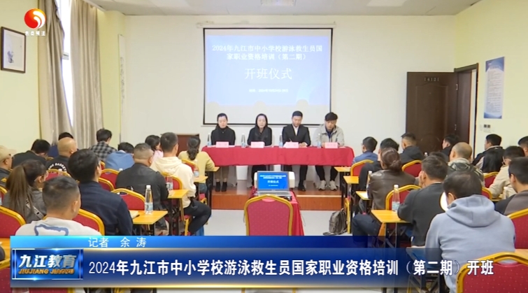 2024年九江市中小学校游泳救生员国家职业资格培训（第二期）开班