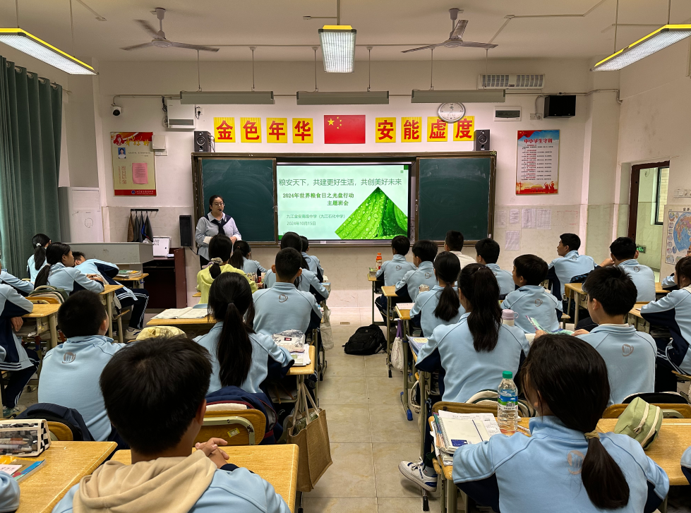 九江金安高级中学（九江石化中学）开展“世界粮食日”“光盘行动”主题活动