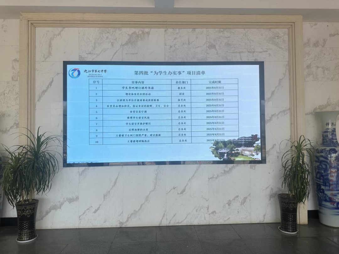 九江七中公布2024-2025学年度“为学生办实事”项目（总第四批）清单