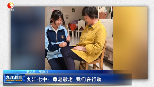 九江七中：尊老敬老 我们在行动