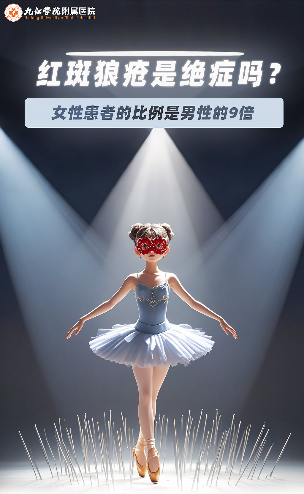 九江学院附属医院科普：他一夜白头、她无奈赴死，红斑狼疮是绝症吗？