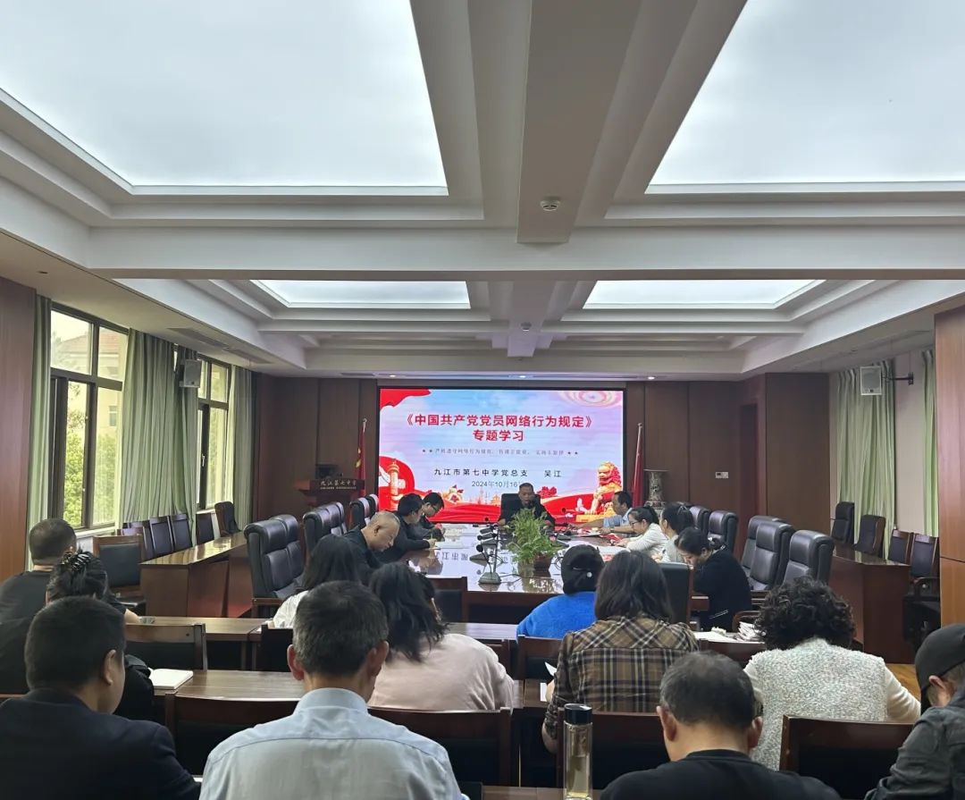 九江七中党总支开展《中国共产党党员网络行为规定》专题学习活动