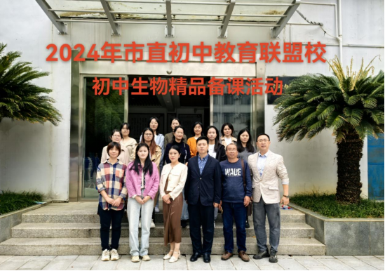 凝心聚力备精品，笃行不怠启新程——九江实验中学开展初中生物精品备课活动
