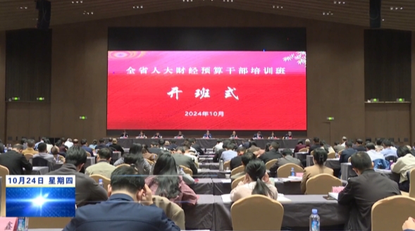 全省人大财经预算干部培训班在九江组织干部学院开班