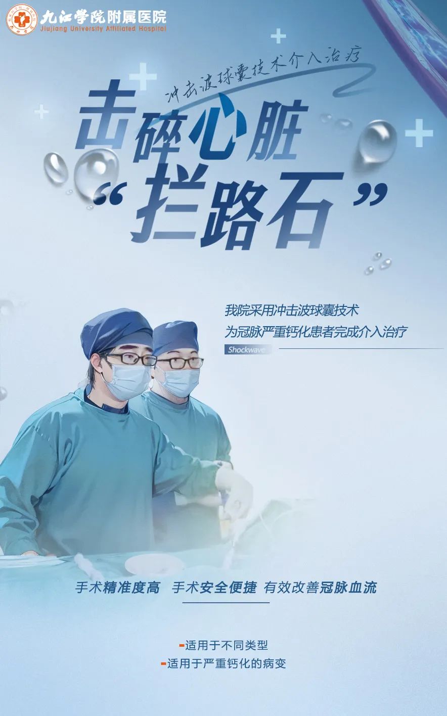 击碎心脏“拦路石”！九江学院附属医院采用冲击波球囊技术为一名冠脉严重钙化患者完成介入治疗