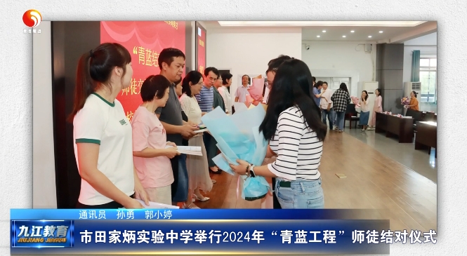 市田家炳实验中学举行2024年“青蓝工程”师徒结对仪式