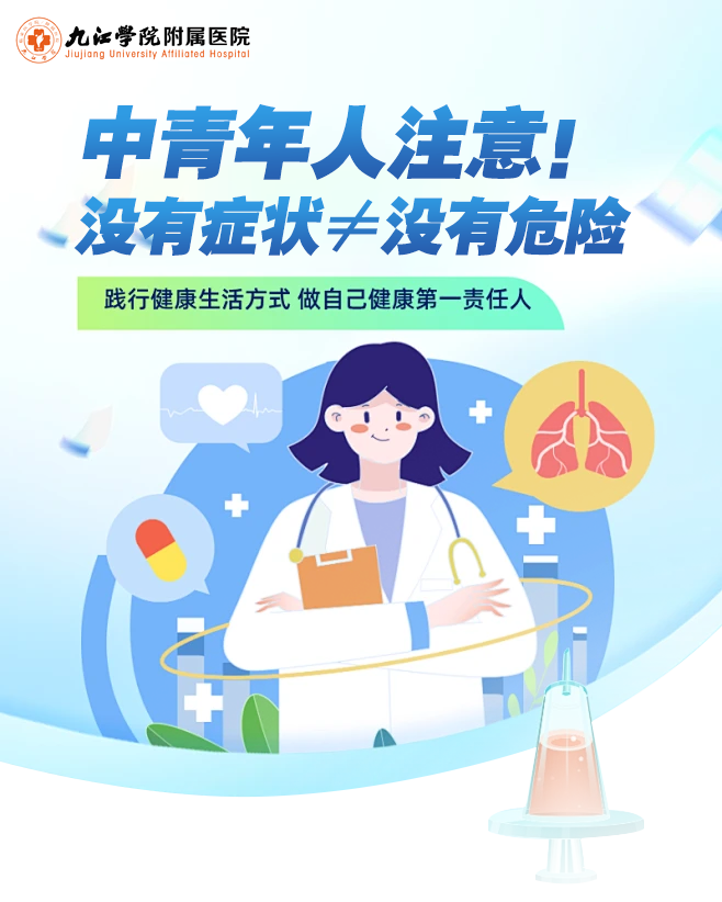 九江学院附属医院科普：没有症状≠没有危险，中青年人需格外注意