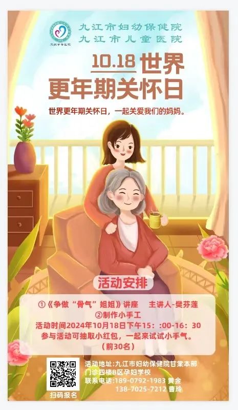 世界更年期关怀日，我们与您同在——九江市妇幼保健院更年期门诊系列活动温情启幕