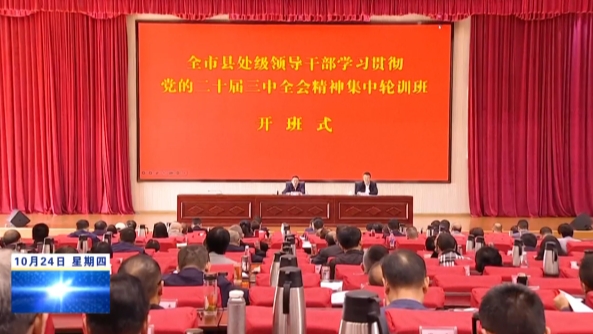 全市县处级领导干部学习贯彻党的二十届三中全会精神第一期集中轮训班开班，黄强出席开班式并讲话