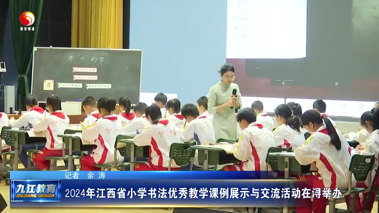 2024年江西省小学书法优秀教学课例展示与交流活动在浔举办