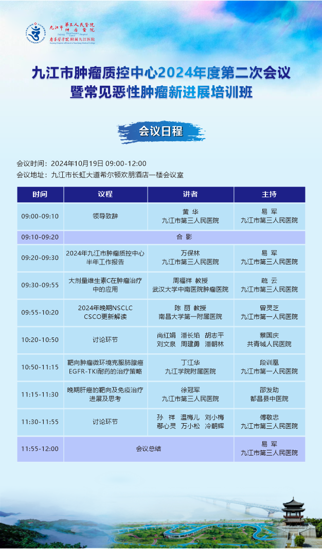 敬请关注！九江市肿瘤质控中心2024年度第二次工作会议暨常见恶性肿瘤新进展培训会即将召开
