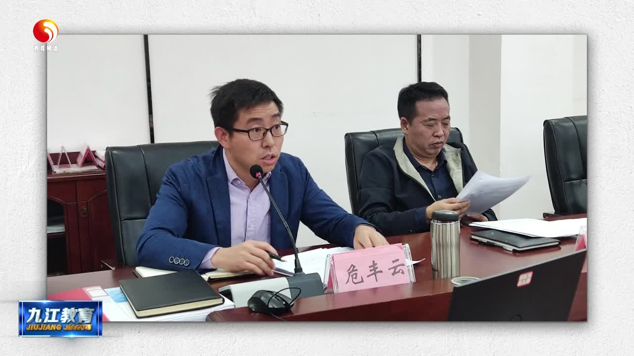 九江金安高级中学召开科学教育专题会议
