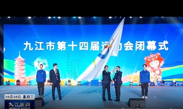 九江市第十四届运动会在瑞昌闭幕，黄强出席闭幕式