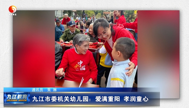 九江市委机关幼儿园：爱满重阳 孝润童心