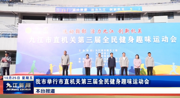 九江市直机关第三届全民健身趣味运动会举行，黄强宣布开赛