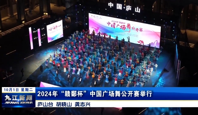 2024年“赣鄱杯”中国广场舞公开赛举行