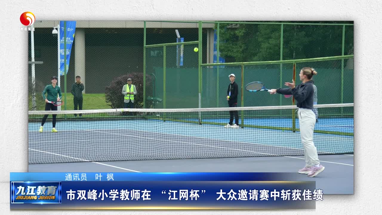 九江市双峰小学教师在 “江网杯” 大众邀请赛中斩获佳绩
