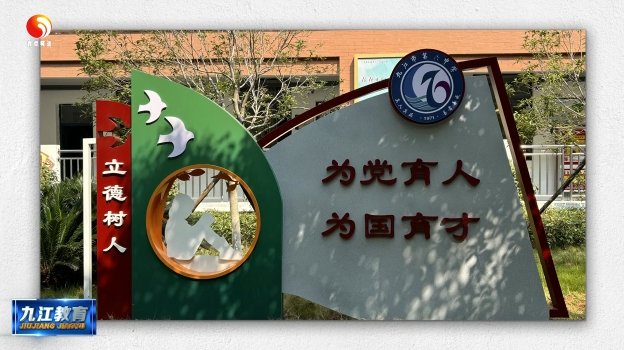 九江六中开展“安澜铸魂 砥柱育英”主题党日活动