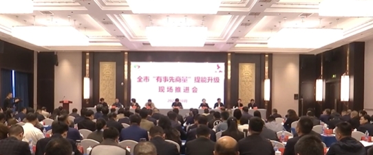 全市“有事先商量”提能升级现场推进会召开，占勇出席并讲话