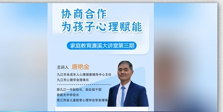 九江一中举办家庭教育濂溪大讲堂第三期讲座
