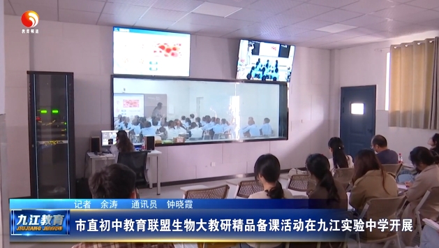 市直初中教育联盟生物大教研精品备课活动在九江实验中学开展