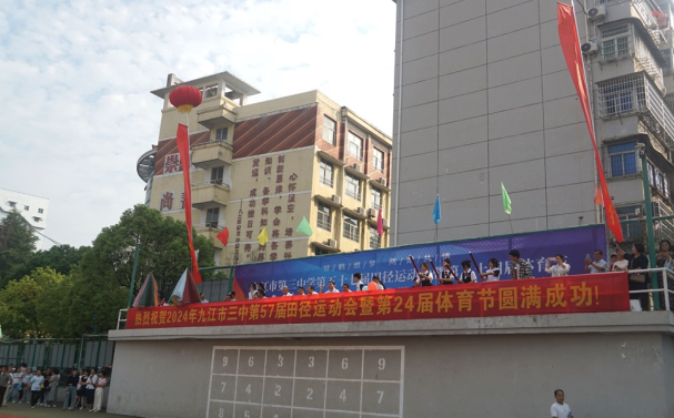 燃青春斗志 展运动风采——九江三中圆满举办第五十七届田径运动会暨甘棠湖校区第24届体育节