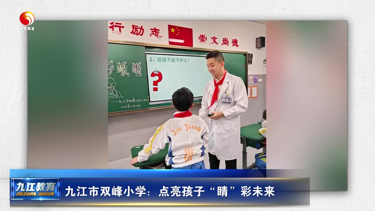 九江市双峰小学：点亮孩子“睛”彩未来