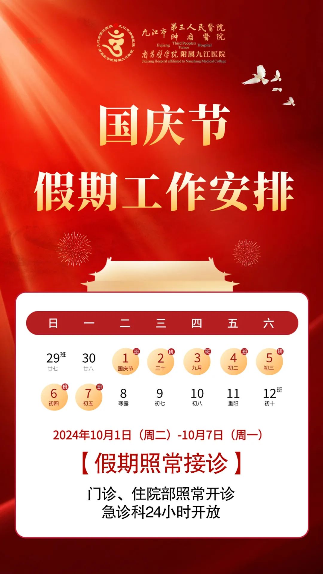 @九江市民 假期守“医”线！九江市第三人民医院国庆门诊排班，请查收！