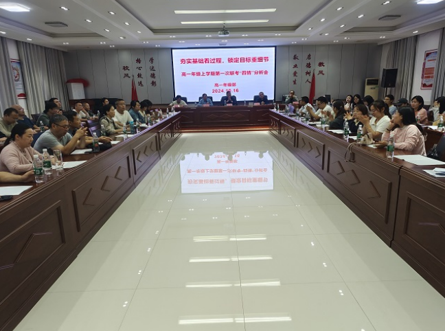 九江三中高一年级部召开第一次联考“四情”分析会