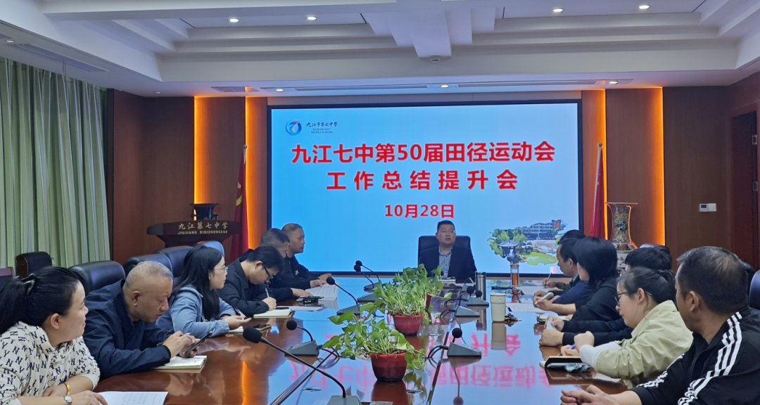 九江七中召开第五十届田径运动会工作总结提升会