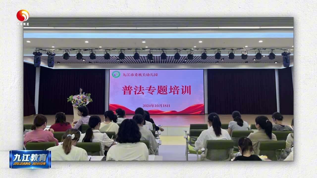 九江市委机关幼儿园：与“法”同行 点亮未来
