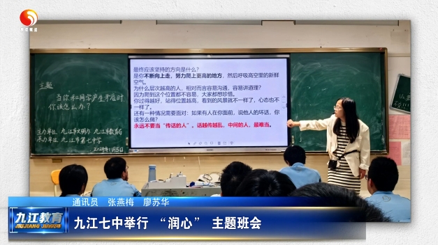 九江七中举行 “润心” 主题班会