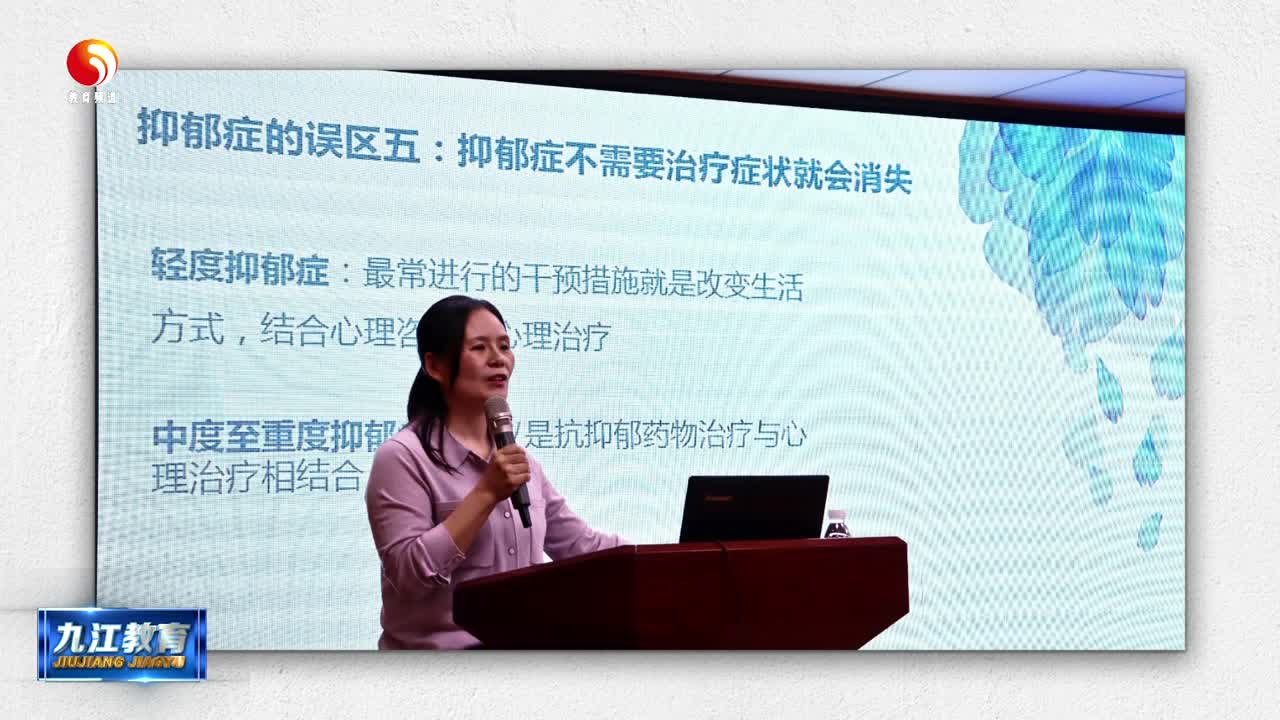 濂溪区南山学校家庭教育讲堂聚焦抑郁防治