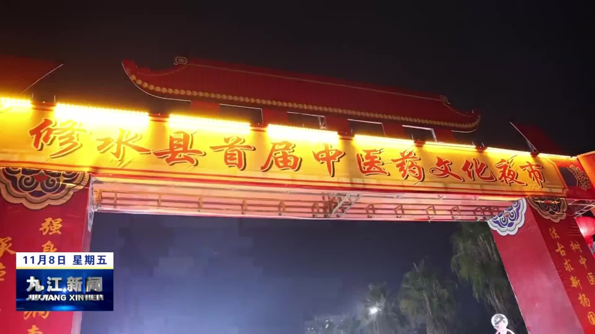 修水县首届中医药文化夜市开市