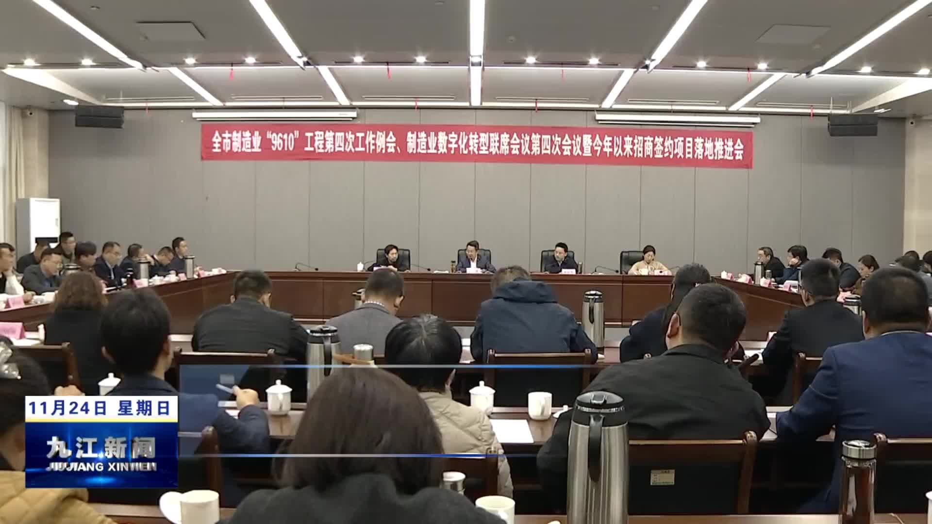 全市制造业“9610”工程第四次工作例会、制造业数字化转型联席会议第四次会议暨今年以来招商签约项目落地推进会召开