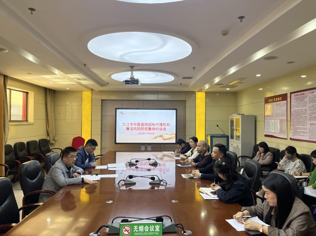 九江市中医医院召开招标代理机构廉洁风险防控集体约谈会