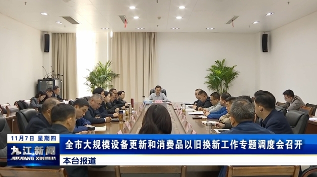 全市大规模设备更新和消费品以旧换新工作专题调度会召开，鲍成庚出席并讲话