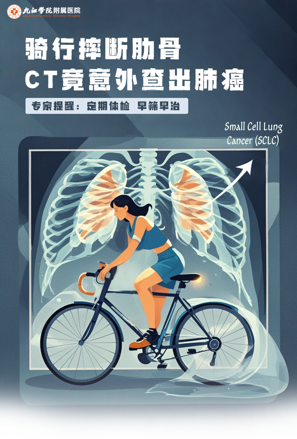 九江一市民骑行摔断肋骨 CT意外查出肺癌早期  九江学院附属医院专家提醒：定期体检 早筛早治