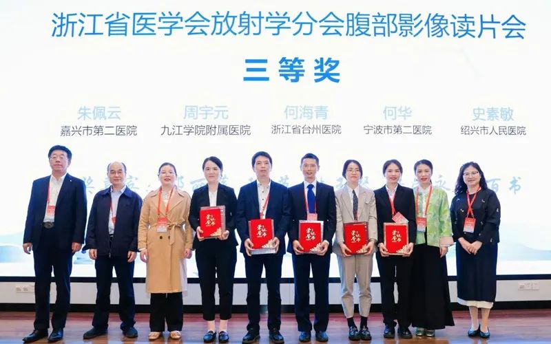 九江学院附属医院医师获“浙江省医学会放射学分会腹部影像读片会”三等奖