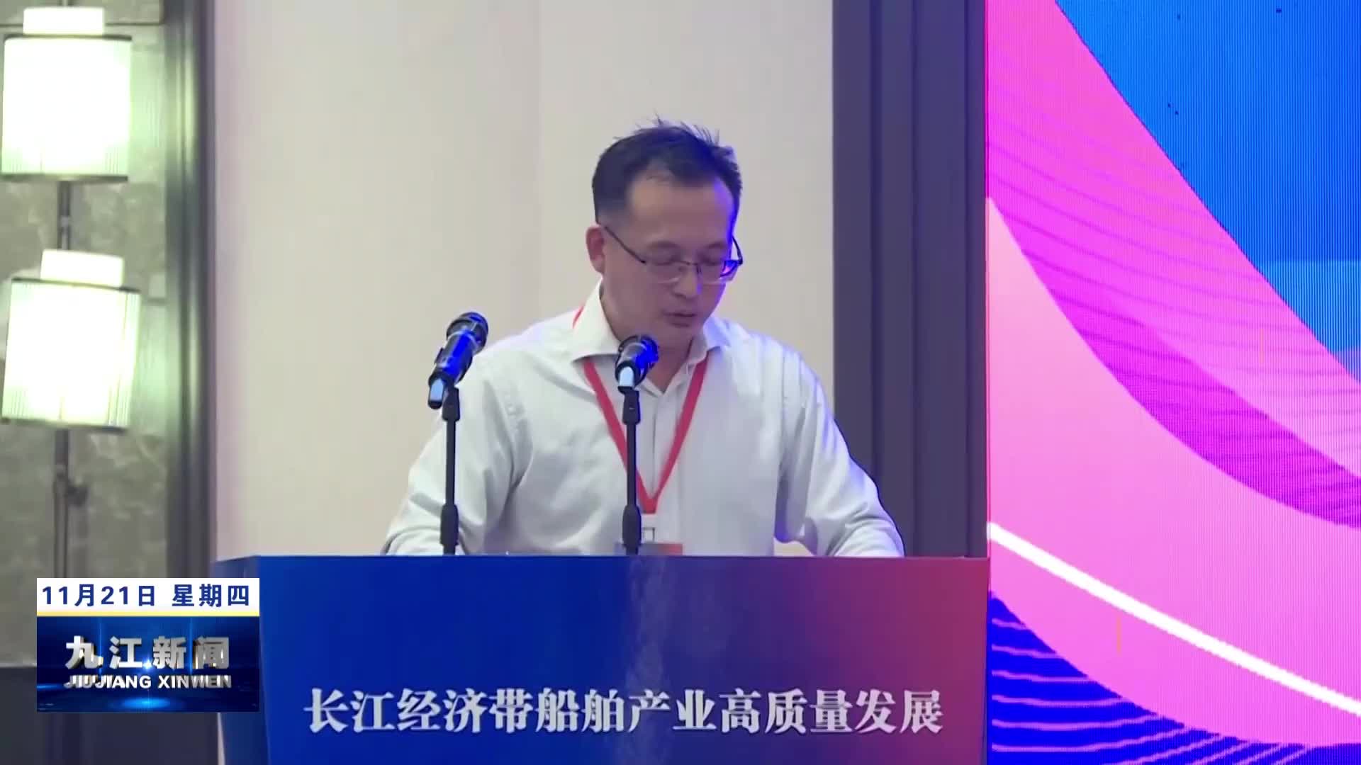 长江经济带船舶产业高质量发展创新大会在瑞昌举行