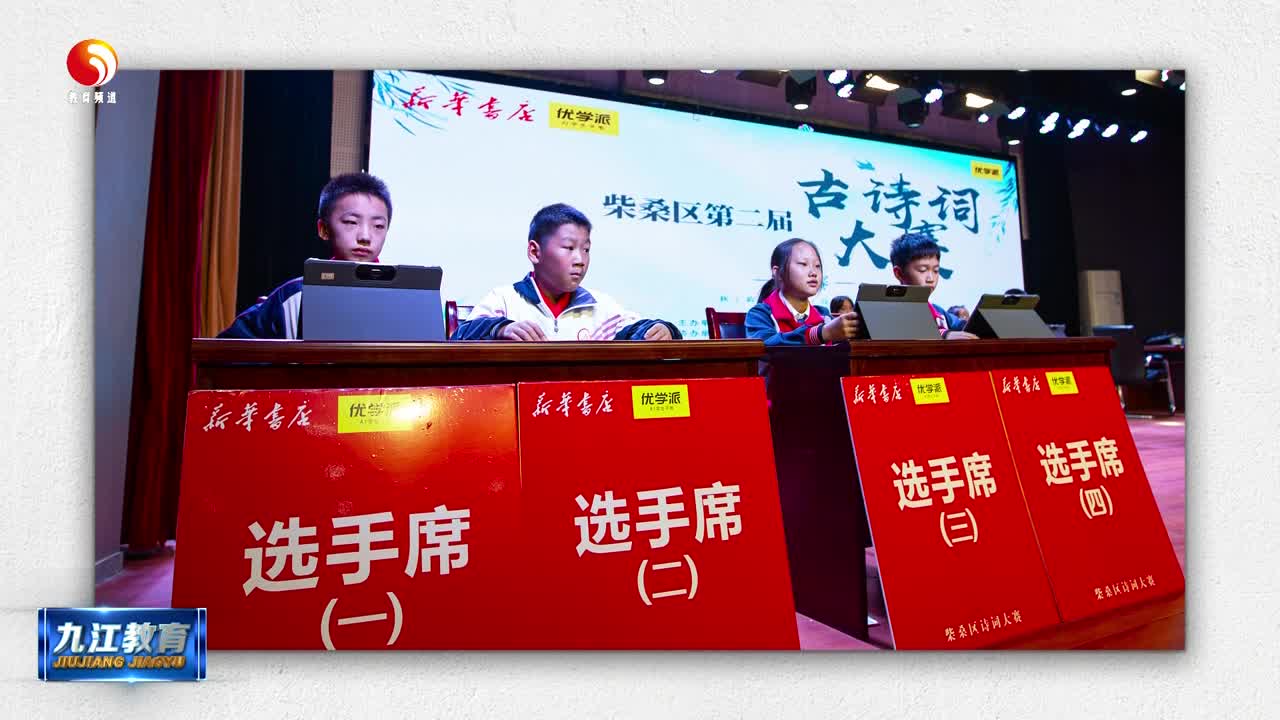 柴桑区第二届 “秋韵国风”古诗词大赛圆满落幕