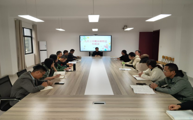 九江市第三中学鹤问湖校区召开行政会
