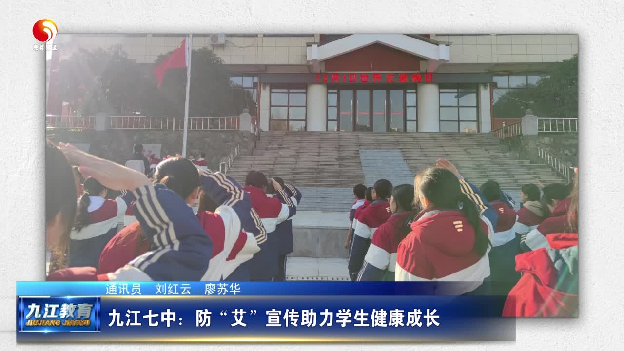 九江七中：防“艾”宣传助力学生健康成长