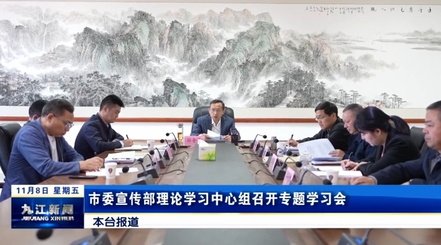 市委宣传部理论学习中心组召开专题学习会，孙金淼主持并讲话