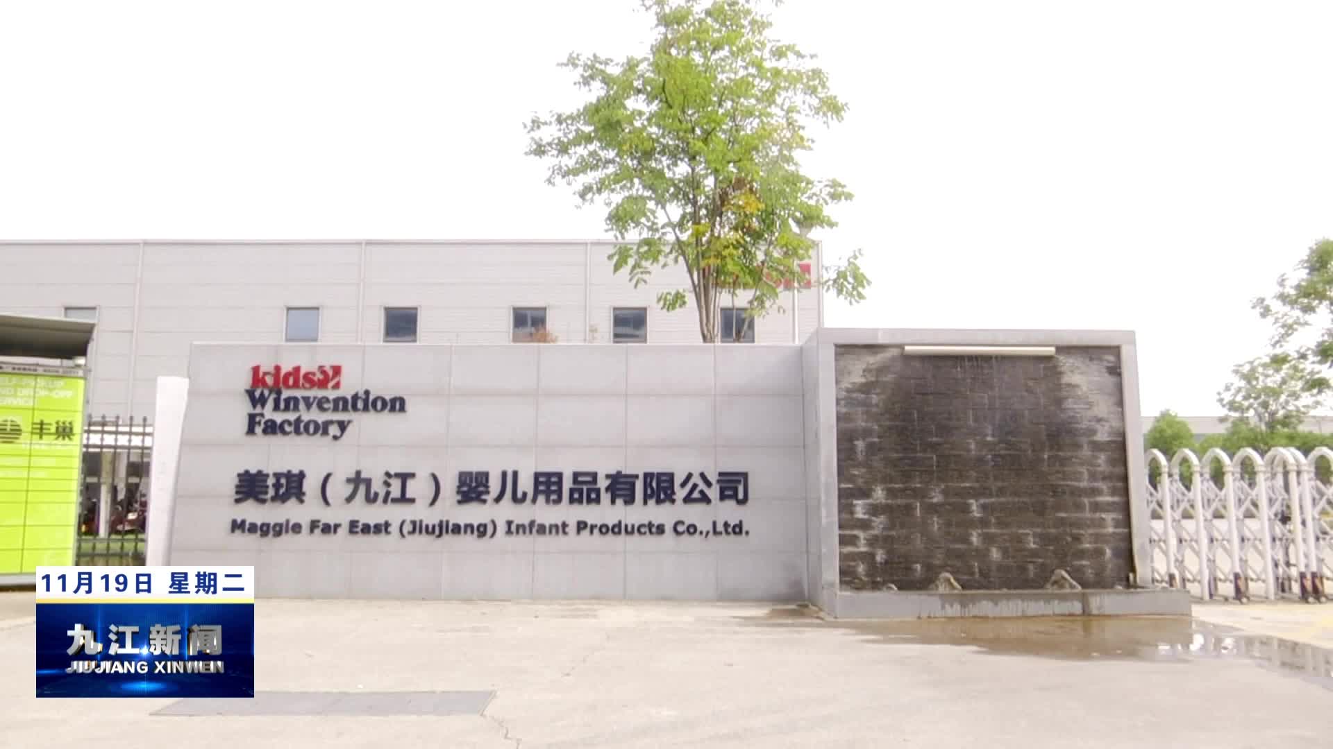 美国Kids2看好九江发展前景 坚定在九江经开区做强做大